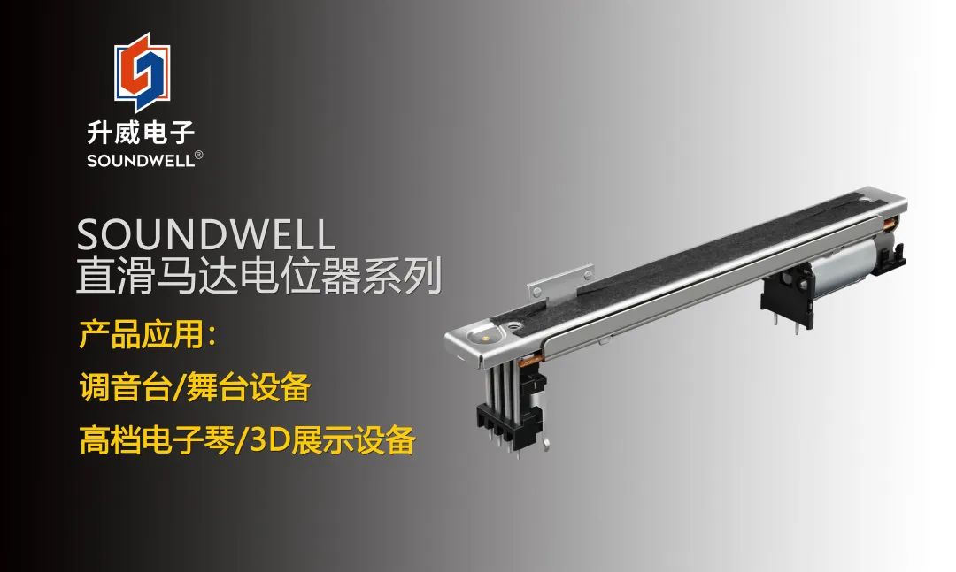 SOUNDWELL直滑馬達電位器